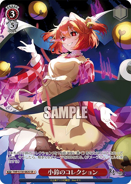 小鈴のコレクション(SR) 【THP/S130-082SR】